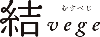 結vege